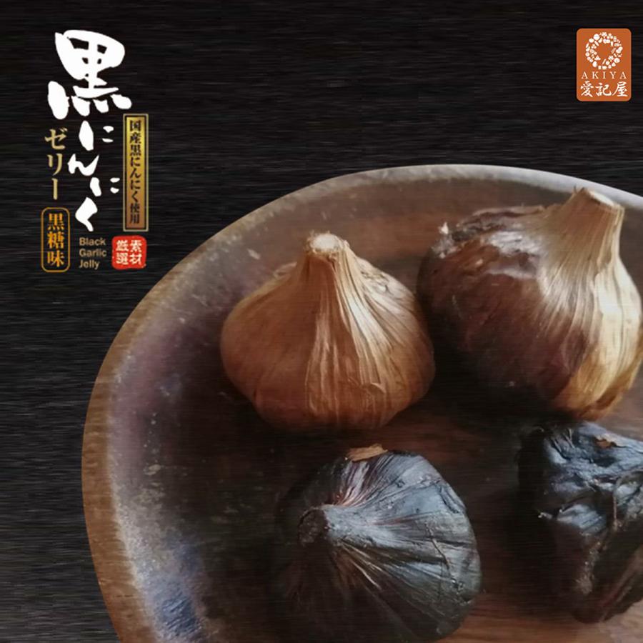 愛記屋 ] 国産 発酵 黒ニンニク 使用 黒にんにく ゼリー 黒糖味
