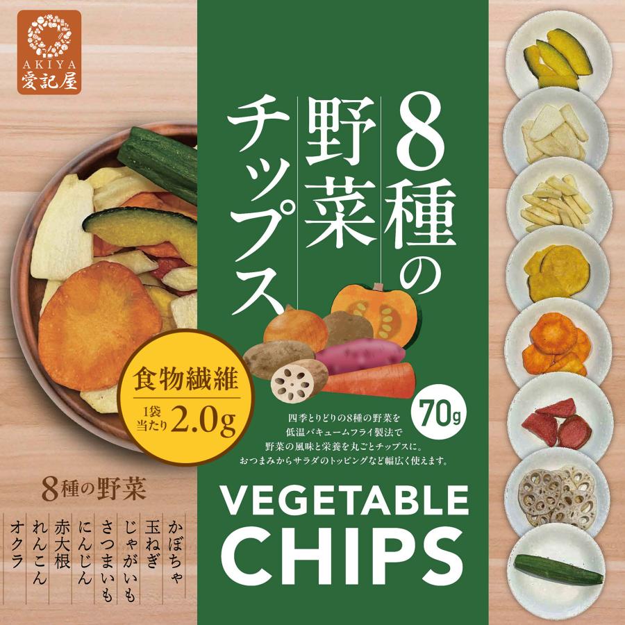 愛記屋 ] 8種の 野菜 チップス 70g × 15 袋 おやつ おつまみ 食物繊維