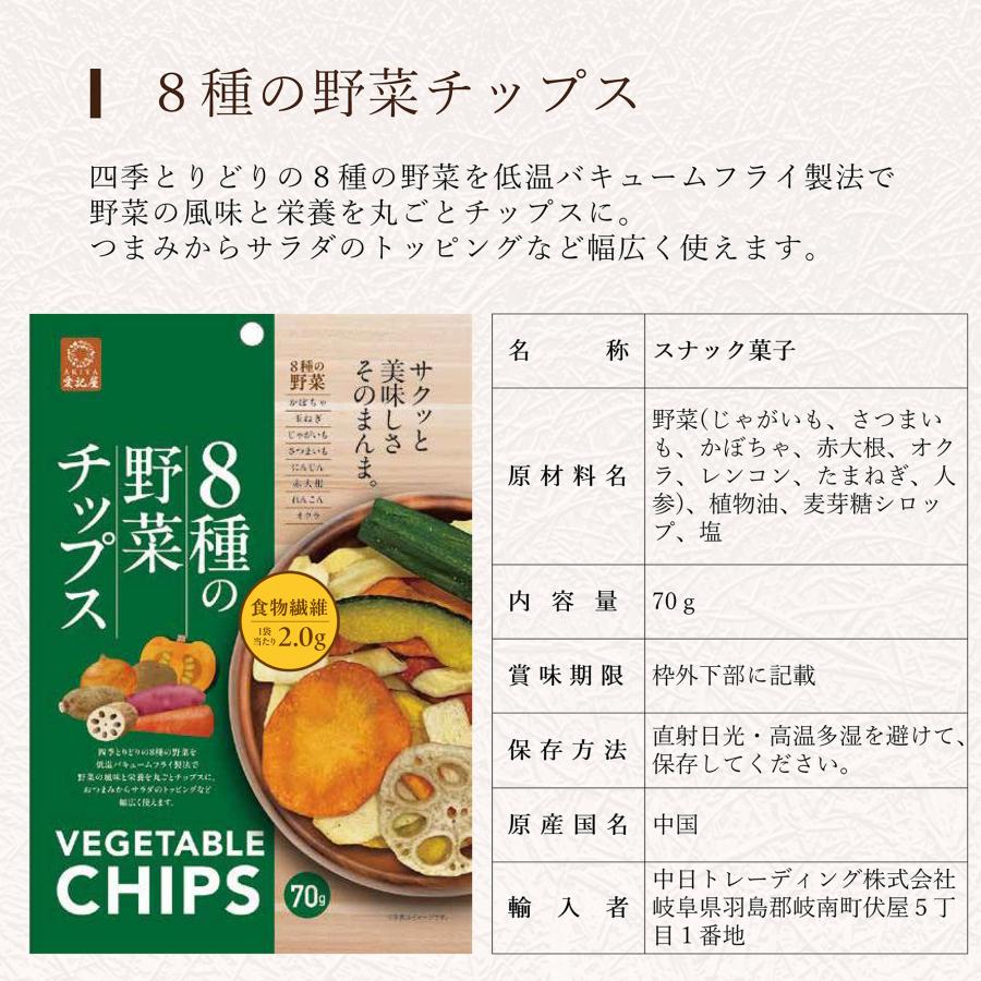 愛記屋 ] 8種の 野菜 チップス 70g × 15 袋 おやつ おつまみ 食物繊維