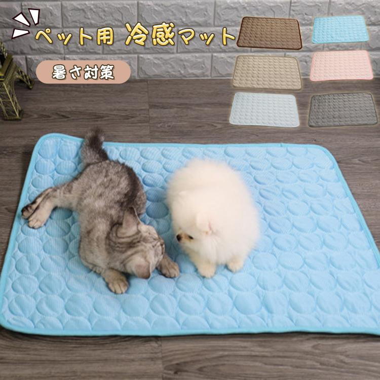 送料無料 ペットベッド クールマット ペット用 ひんやり 熱中症 暑さ対策 猫用犬用 マット 冷感マット 接触冷感 夏 洗える 敷きパッド 冷却マット