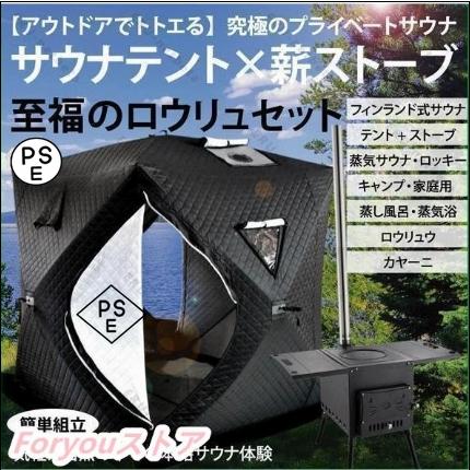 限定1点限り テントサウナストーブセット ホンマ製作所 サウナテントセット 1〜6人用 サウナストーブ