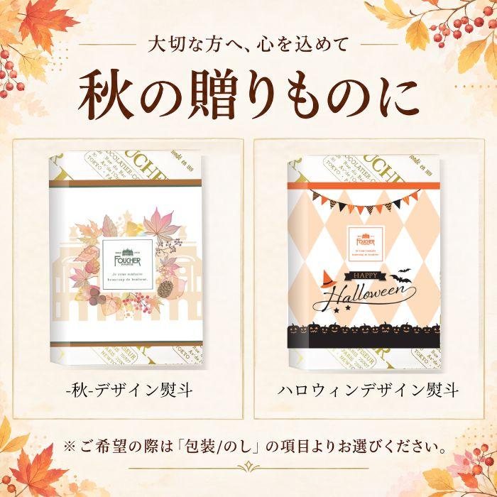 FOUCHER（フーシェ） お歳暮 2026 ギフト クッキー お菓子 御歳暮