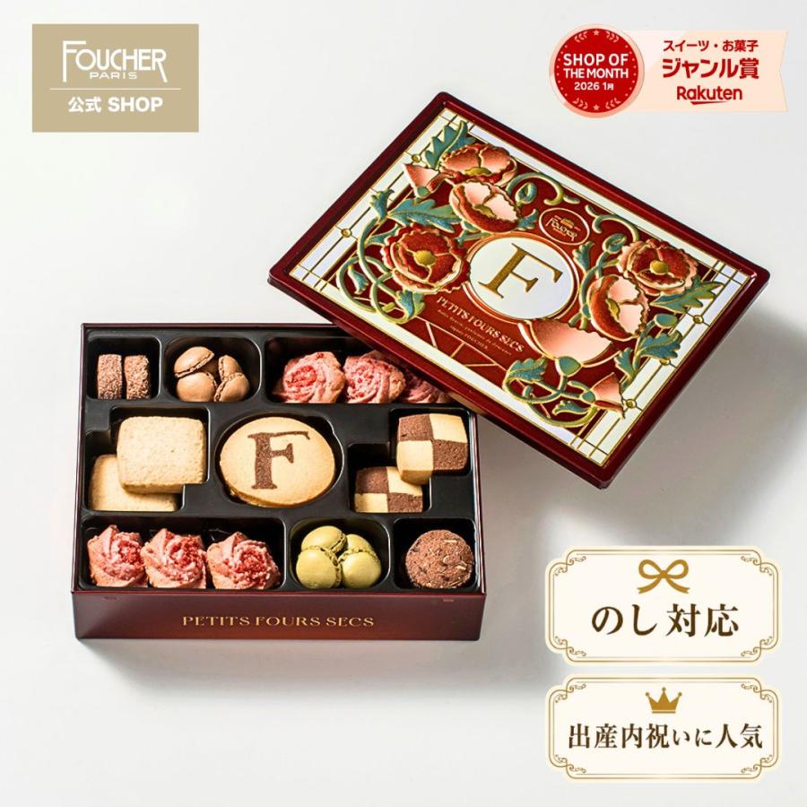 FOUCHER（フーシェ） スイーツ ギフト 手土産 焼き菓子 クッキー 缶