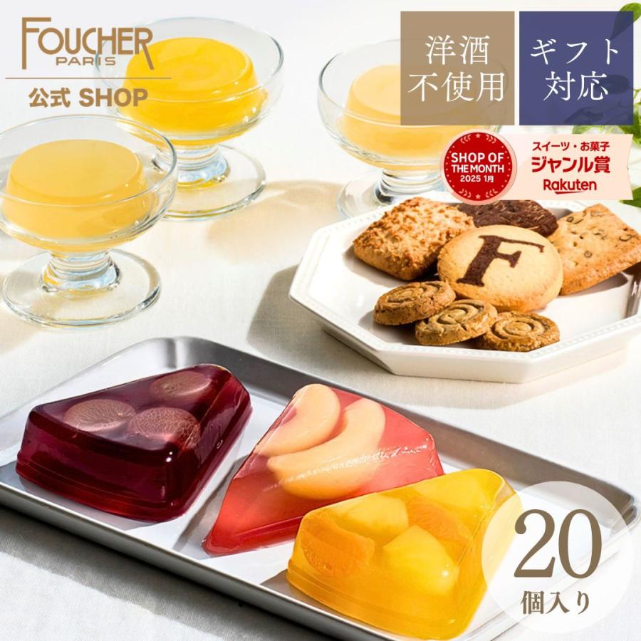 FOUCHER（フーシェ） クッキー ゼリー 焼き菓子 お中元 2025 お