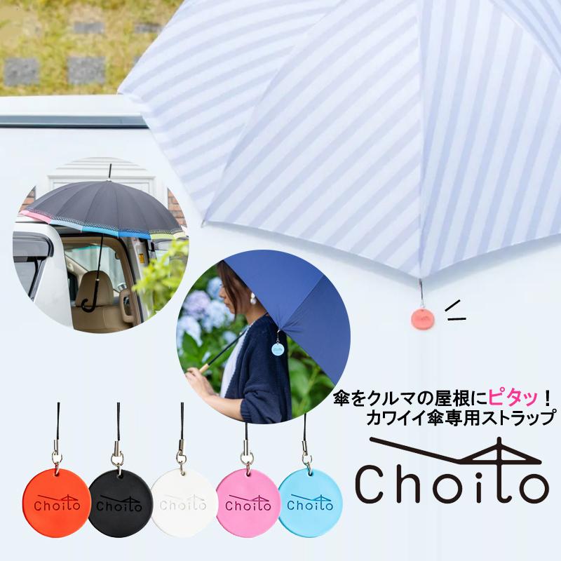 choito 傘専用マグネットストラップ チョイト 傘 アンブレラマーカー 両手が使える 全店販売中 磁石 WEB限定