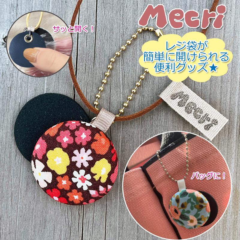 感染予防 Mecri フラワー 花柄 レジ袋 ポリ袋 開ける便利グッズ