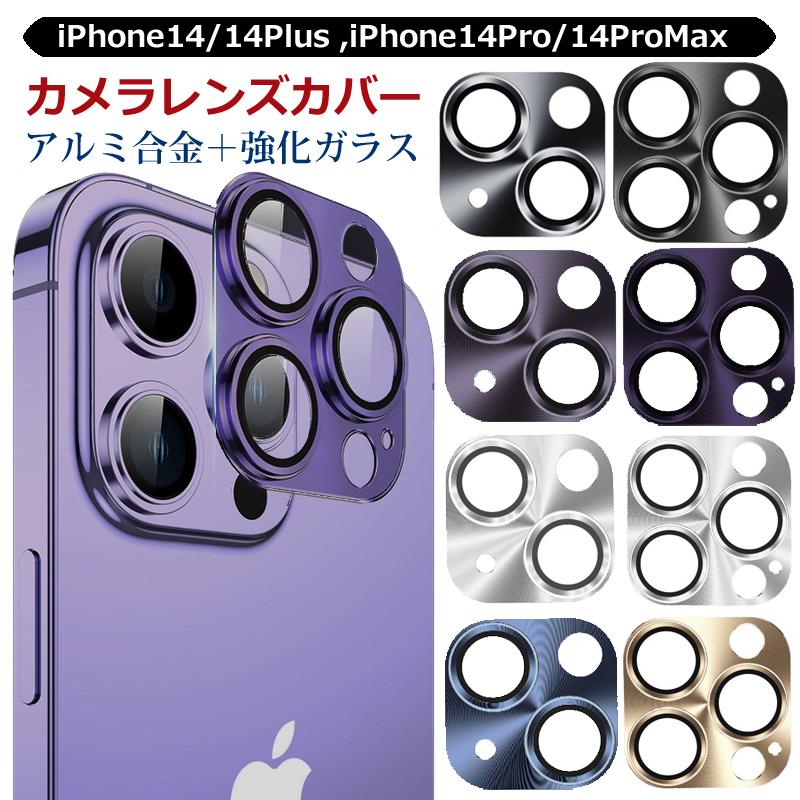 スマホ レンズカバー iphone14 シリーズ カメラ カメラ スマホ レンズカバー iphone14 シリーズ カメラ カメラ