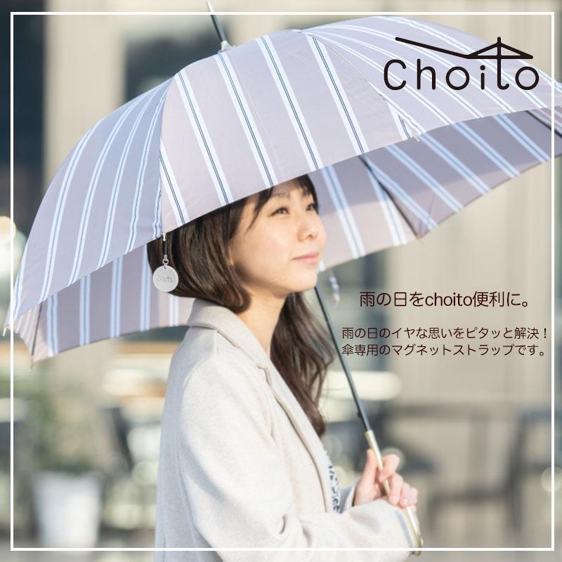 雨の日も濡れない チョイト choito 傘専用マグネットストラップ チョイト 両手が使える アンブレラマーカー｜foufou｜08