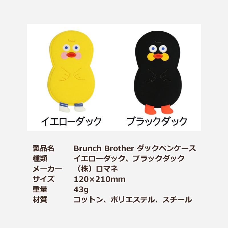 Brunch Brother（ブランチブラザー） ペンケース マルチポーチ