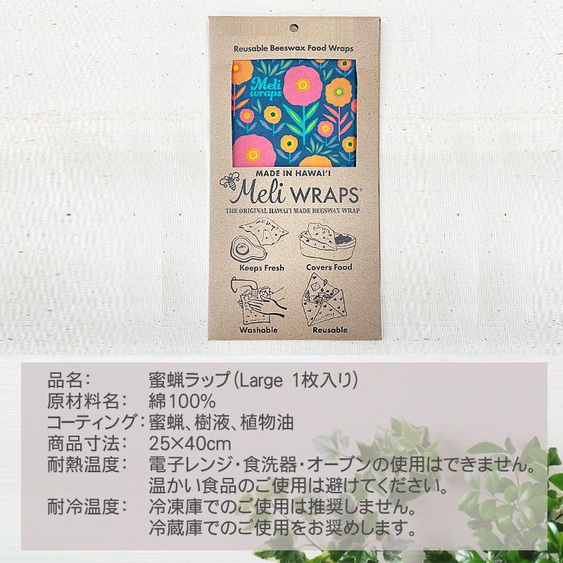 Meli WRAPS Lサイズ1枚入り メリラップ みつろうラップ エコラップ