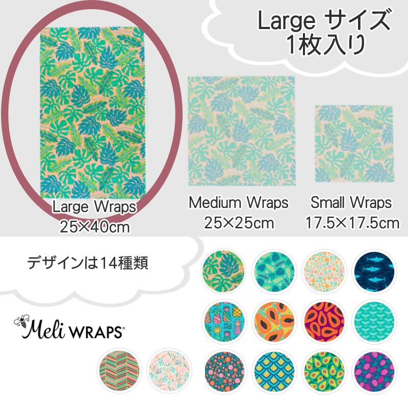匿名配送　ハワイ Meli wraps(ミール ラップ)セット Meli WRAPS Lサイズ1枚入り メリラップ みつろうラップ エコラップ