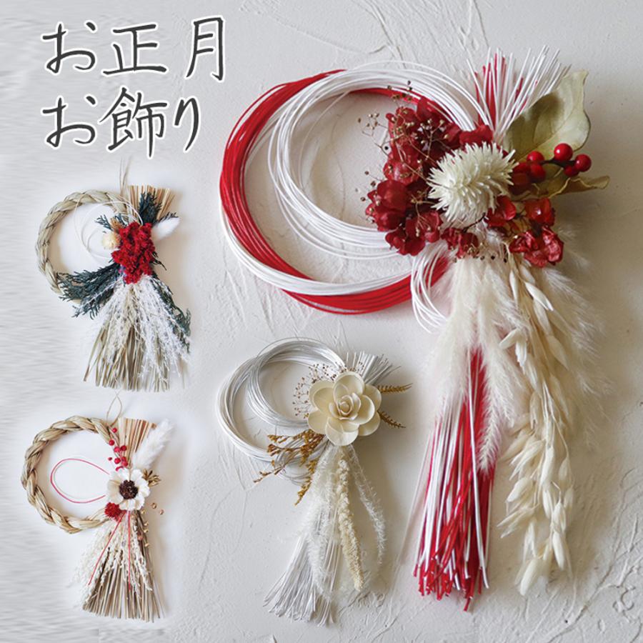 正月飾り お正月 お飾り 玄関飾り ドライフラワー アレンジメント