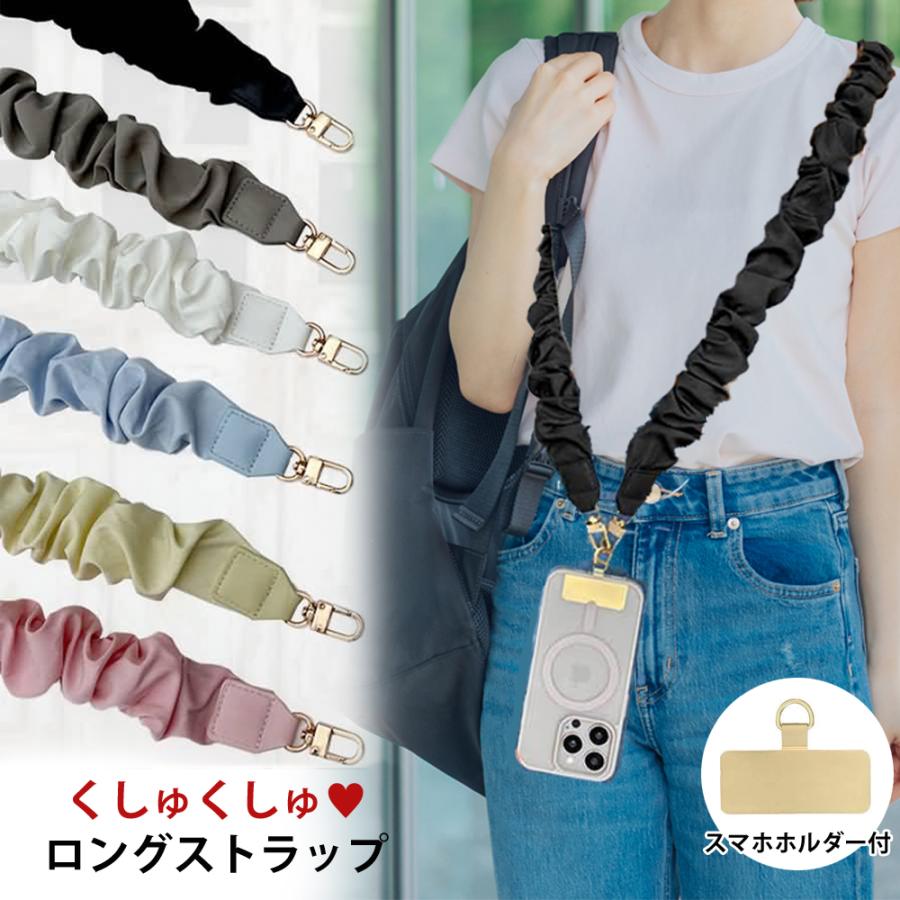 スマホショルダー くしゅくしゅ シュシュストラップ 太め ロング