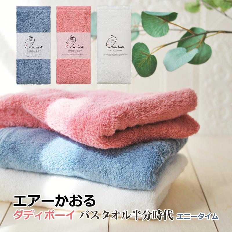 エアーかおる ダディボーイ バスタオル半分時代 エニータイム 今治