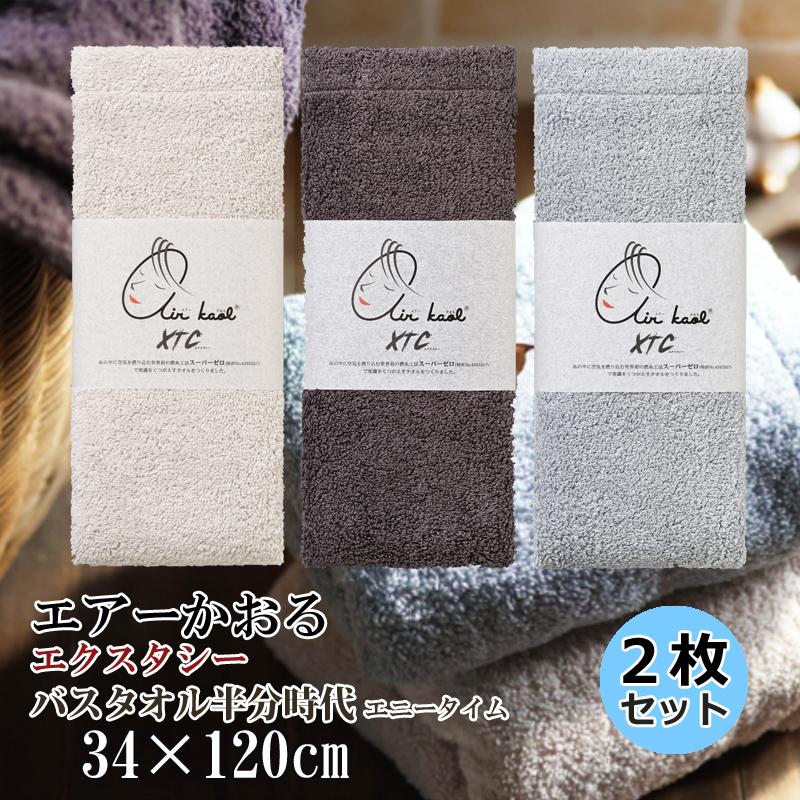 ●スーパープレミアムタオル エアーかおる 2枚セット　再々々値下げ エアーかおる 2枚セット エクスタシー エニータイム バスタオル半分