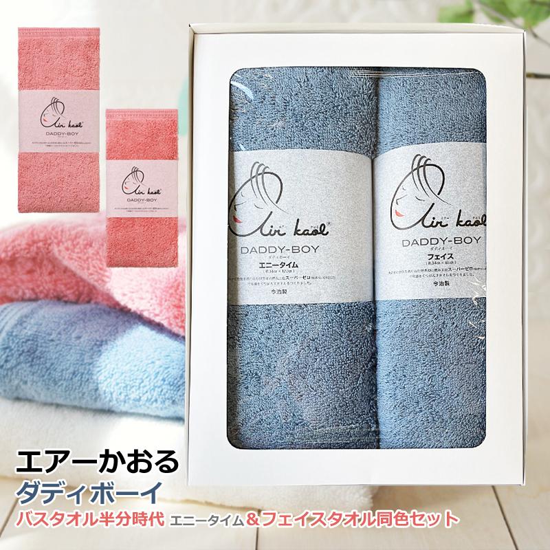 エアーかおる ギフトセット ダディボーイ エニータイム フェイスタオル 2枚セット 箱入り 沖縄離島除く送料無料 T 24 Fou Fouヤフー店 通販 Yahoo ショッピング