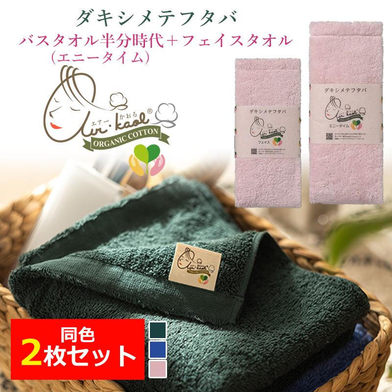 エアーかおる 同色2枚セット バスタオル半分時代 とフェイスタオル