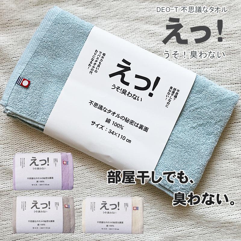 今治タオル（imabari towel） 消臭タオル えっ！うそ！臭わない DEO-T