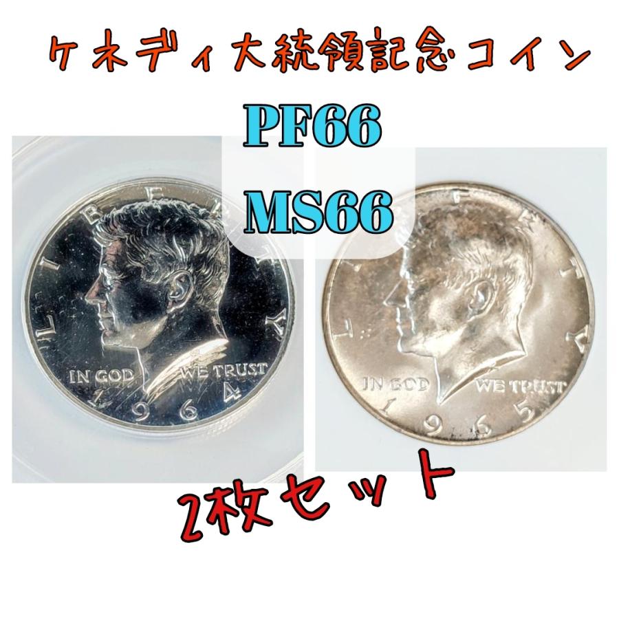 銀貨 1964年含むケネディ大統領コイン2枚セット PF66 シルバー 希少
