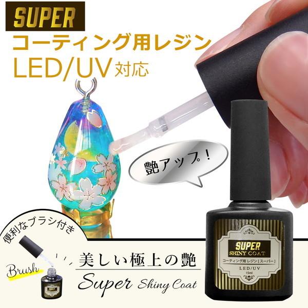 コーティング用レジン液 シャイニーコート スーパーシャイニーコート 15ml 1本販売 #2｜four-leaf-clover｜07