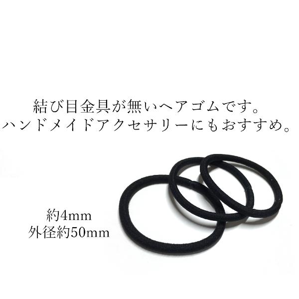 ヘアゴム ブラック 太さ約4mm 外径約50mm 10本販売 #2|four-leaf-clover|02