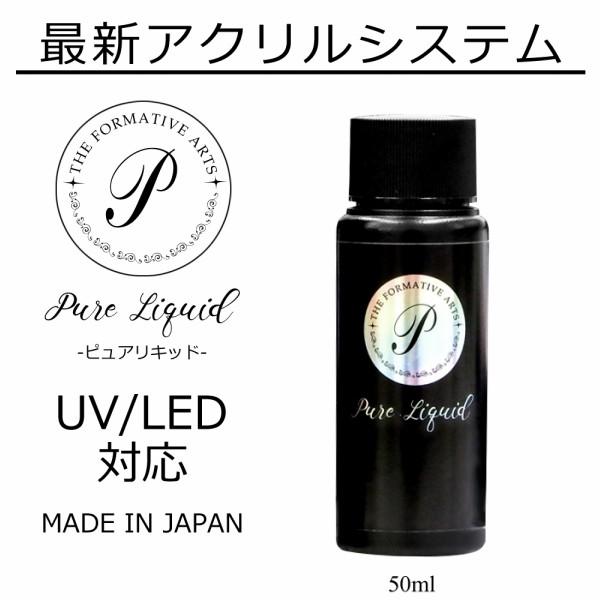 国産 ピュアリキッド アクリルリキッド 50ml #2｜four-leaf-clover