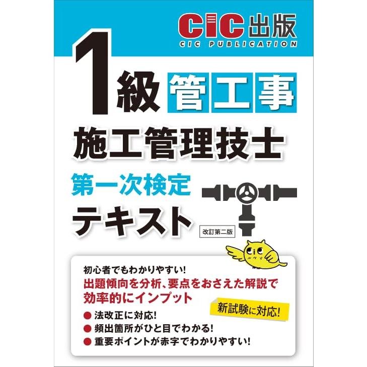 1級管工事テキスト・資料・手引き他 1級管工事施工管理技士 第一次検定 テキスト(改訂第二版) : 四つ