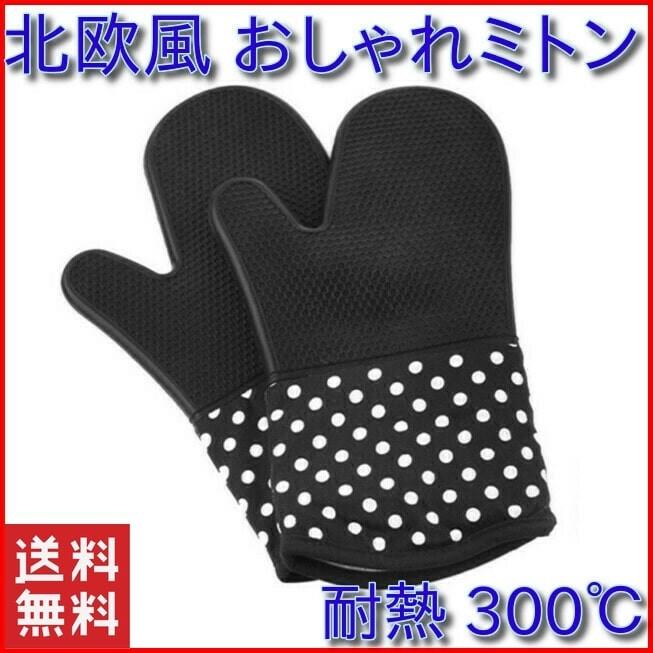 鍋つかみ おしゃれ 耐熱 ミトン 鍋掴み オーブンミトン キッチン グッズ 便利 グローブ 北欧 滑り止め シリコン 2個セット｜four-piece