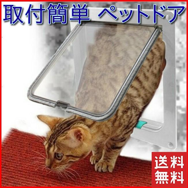 ペットドア 取り付け 自作 工事不要 猫 犬 ペット用ドア 出入口 キャットドア ペット用品｜four-piece