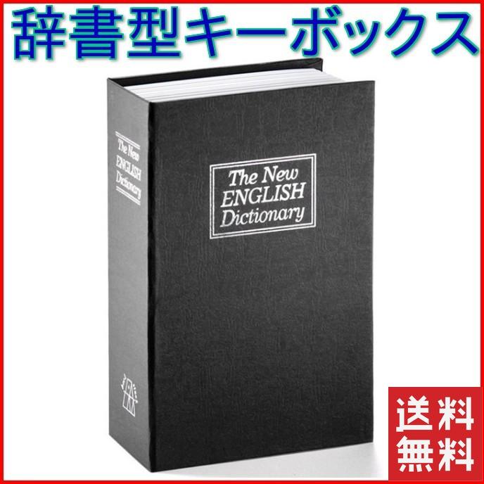 キーボックス 本型 おしゃれ 金庫 防犯 セキュリティ 小型 コンパクト 気付かれない 壁掛け 玄関 セキュリティボックス 保安ボックス 鍵 収納ボックス｜four-piece