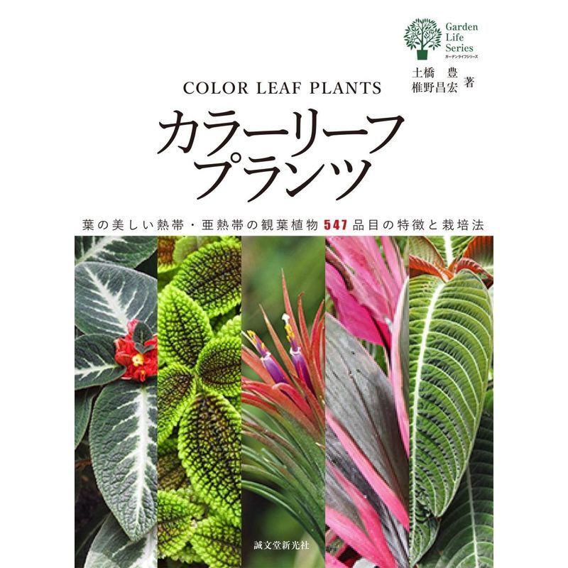カラーリーフプランツ 葉の美しい熱帯 亜熱帯の観葉植物547品目の特徴と栽培法 ガーデンライフシリーズ 観葉植物
