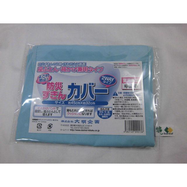 防災頭巾カバー　ブルー　外寸約45ｘ32ｃｍ　ポスト投函お届け　 防災ずきんカバー　背もたれ式カバー　座布団式カバー |  | 04