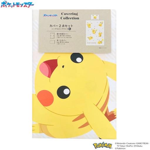 ピカチュウ 布団カバー２点セット  シングルサイズ 掛布団カバー１枚  枕カバー１枚 送料無料  沖縄不可 シングルロングサイズ  ポケモン モリシタ |  | 06