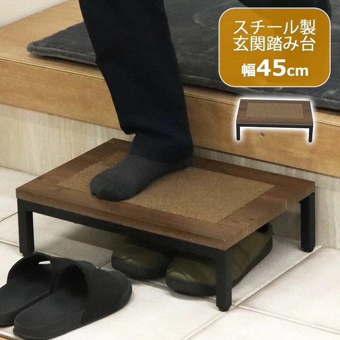 踏み台 完成品 ステップ 幅45cm 玄関ステップ 玄関 玄関台 マット付 スチール 昇降台 足場 補助具 昇降補助 軽量 段差軽減 耐荷重90kg 送料無料 沖縄・離島不可 | エイ・アイ・エス