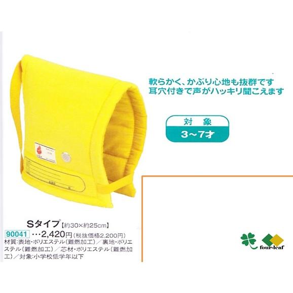 幼児用 防災頭巾 【 まとめ買い ・ 取り寄せ品 】幼稚園 保育園 Sタイプ イエロー 日本防炎協会認定品 ３〜７才　90041 ずきん 入園準備 沖縄不可 大明企画 |  | 07