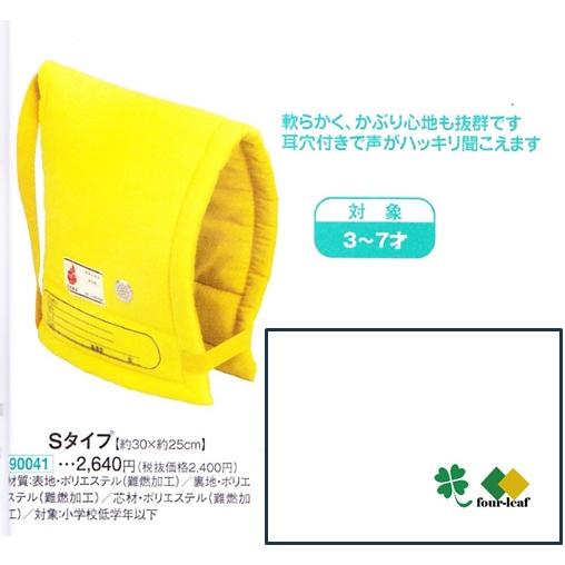2100 幼児用 防災頭巾  まとめ買い 取り寄せ品  幼稚園 保育園 Sタイプ イエロー 日本防炎協会認定品 ３から７才　90041 ずきん 入園準備 沖縄不可 大明企画 |  | 07