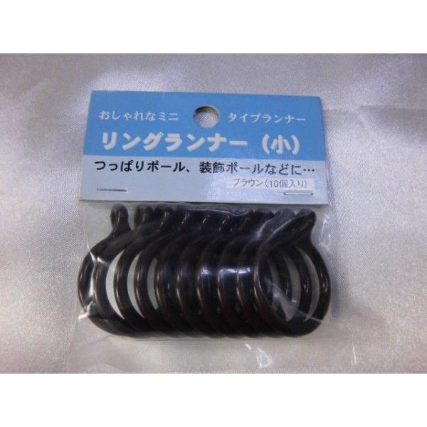 【販売終了】リングランナー（小）「ブラウン」（１００個）（10個入り袋ｘ10袋）アウトレット　カーテンフック | 