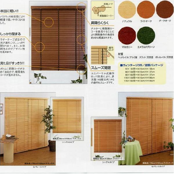 【販売終了】木製 ブラインド　幅８８ｘ高さ１３８ｃｍ　代引き不可　送料無料（沖縄・離島不可）ヴィンテージ３５ | 
