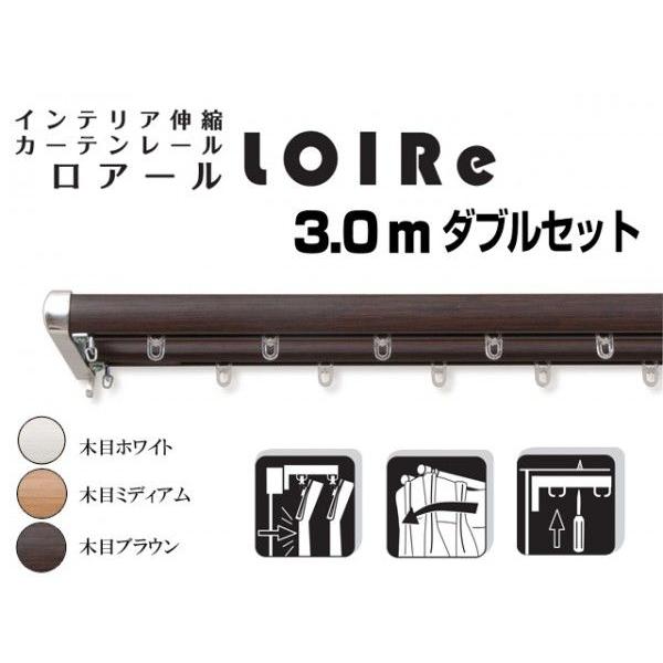 【販売終了】木目調伸縮ダブルカーテンレール（木目調）ロアール　3.0mＷ 送料無料（北海道・沖縄・離島不可） | 