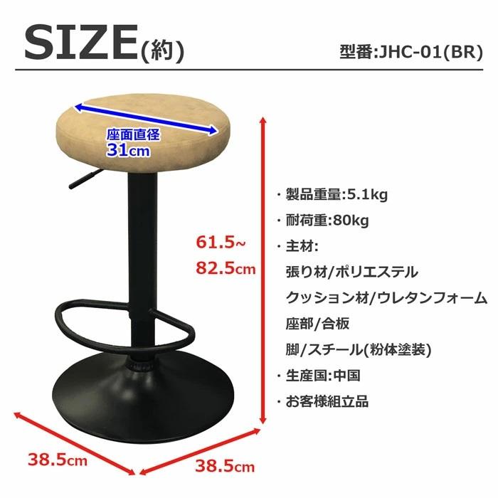 カウンターチェア 組立家具 椅子 ベージュ キッチンチェア バーチェア ダイニングチェア ハイチェア ラウンドチェア 高さ調整 昇降式 沖縄・離島不可 JHC-01 | エイ・アイ・エス | 08