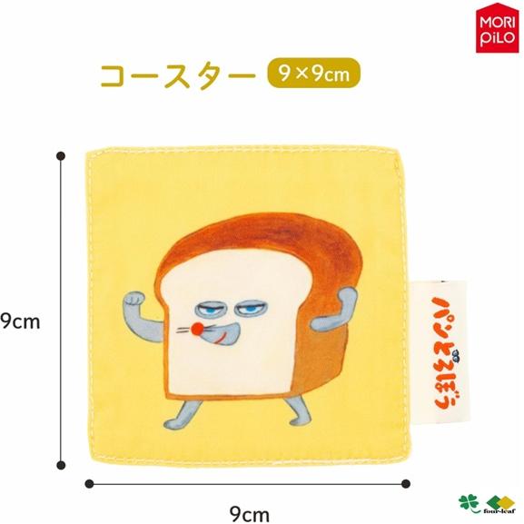 パンどろぼう コースター ４枚セット ポスト投函お届け 送料無料  日本全国配達 キャラクター 正規ライセンス商品 他商品と同梱不可 モリシタ ぱんどろぼう |  | 07