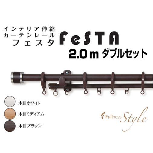 【完売】木目調伸縮　 ダブル　カーテンレール   木目ブラウン　フェスタ　2.0mＷ  （沖縄・離島不可） Ｉ7750 | 