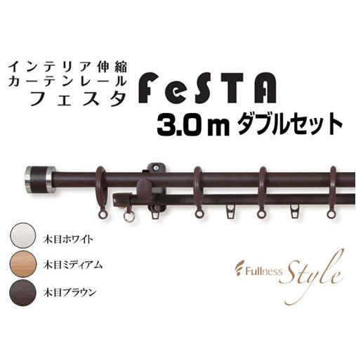 【販売終了】木目調伸縮ダブルカーテンレール（木目ミディアム）　フェスタ　3.0mＷ 送料無料（代引き不可）Ｉ7752 | 