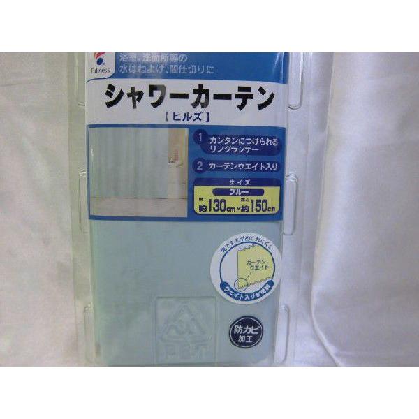 ◆【販売終了】シャワーカーテン （ブルー）　幅130ｘ長さ150ｃｍ ヒルズ　浴室カーテン　防カビ　フルネス |  | 02