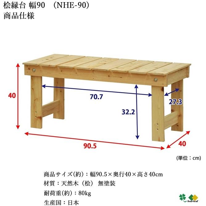 【販売終了】国産 桧縁台９０ （組立式） 代引き不可　送料無料 （沖縄・離島不可）無塗装 玄関椅子　ひのき　ヒノキ ベンチ　エイアイエス nhe-90 |  | 01