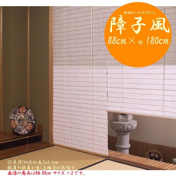 【販売終了】障子風 ロールスクリーン 半間用 幅88cm高さ（約）180ｃｍ　送料無料（北海道・九州・沖縄・離島不可）　RH-1160　日よけ　和室　和風 | 