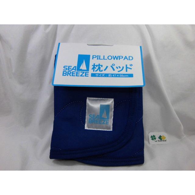 【販売終了】　枕　＋　枕パッド　セット　SEA BREEZE　シーブリーズ　ネイビーブルー（濃い青）沖縄不可　まくら　枕カバー |  | 06