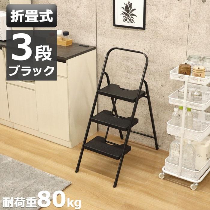踏み台 se-4110 脚立 3段 完成品 代引き不可 折りたたみ  踏台 ステップ台 ステップ はしご 飾り台 掃除 洗車台 耐荷重80kg 手すり付き 沖縄不可 エイアイエス | 