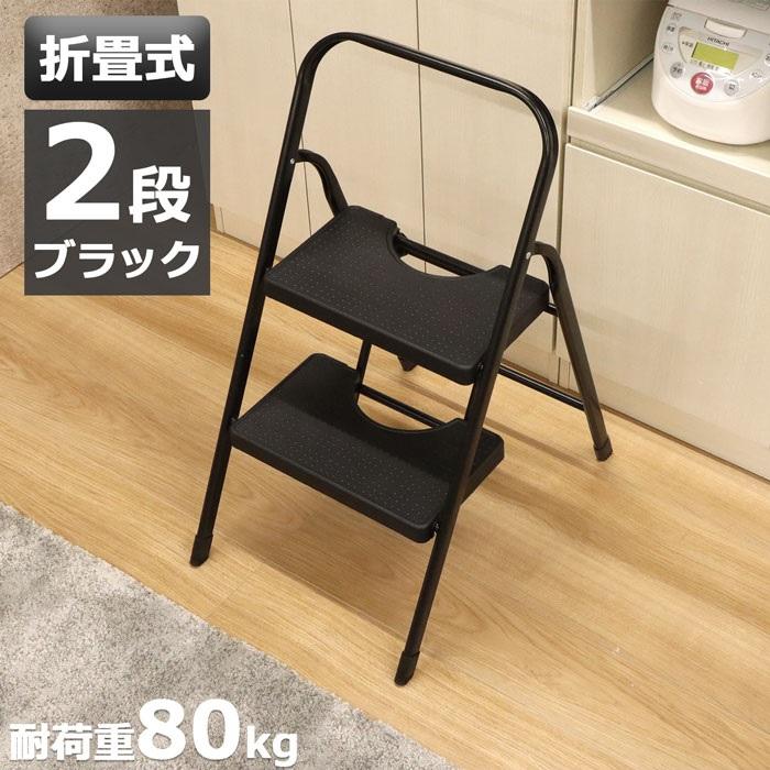 踏み台 se-4177 脚立 ２段 完成品 代引き不可 折りたたみ  踏台 ステップ台 ステップ はしご 飾り台 掃除 洗車台 耐荷重80kg 手すり付き 沖縄不可 エイアイエス | 
