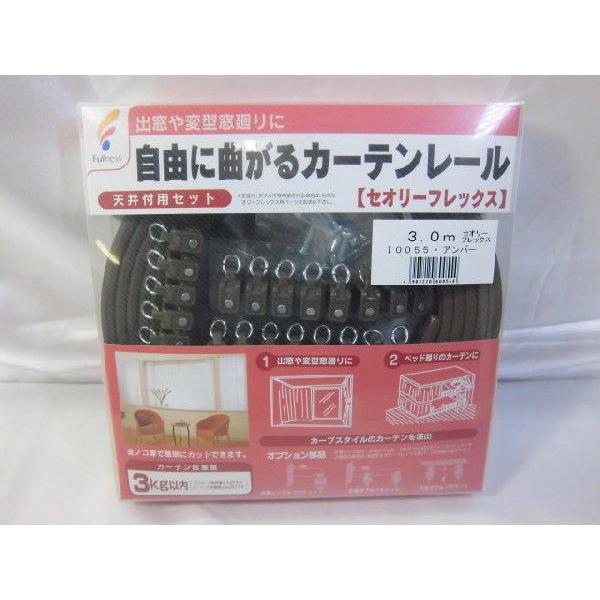 曲がる カーテンレール　天井付用　セオリーフレックス　3.0mサイズ　 アンバー　ブラウン　茶色　 ｌ００５５　フルネス　沖縄不可 | 